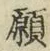Chữ 願