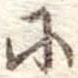 𛂋 위치 확인됨