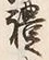 文字礼