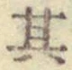 字其