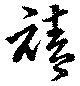 禧 위치 확인됨