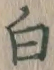 글자 白