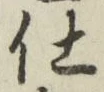 글자 仕