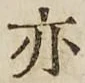 글자 亦