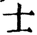 Chữ 士