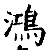 文字鴻