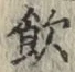 文字飲