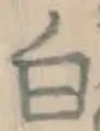 글자 白