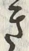 “き”字