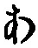 文字 あ