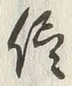 文字侭