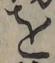 字を