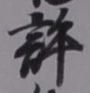 글자 許