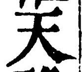 글자 天