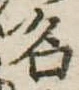 名 위치 확인됨