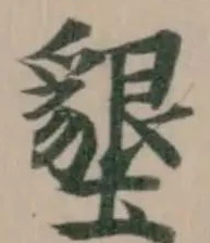 墾 위치 확인됨
