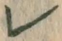 文字レ