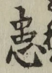 Chữ 患