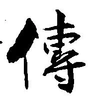 㐌定位伝