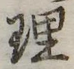 理 위치 확인됨