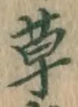 字草