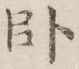 臥 위치 확인됨