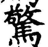 글자 驚