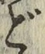 文字ど