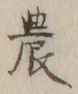 글자 農