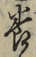 글자 養