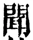 글자 聞