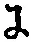 文字 に