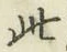 文字此