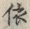글자 依