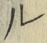 글자 ル
