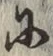 文字 に