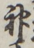 字神
