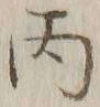 글자 丙