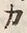 文字カ