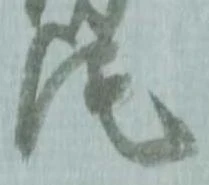㐌定位尾
