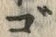 글자 ご