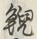 Character 鯢