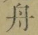字舟