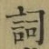 文字詞