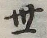 世 위치 확인됨