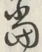 글자 当