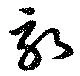 畆 위치 확인됨