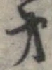 已定位第