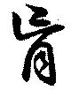 盲の位置