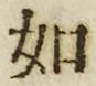 「如」字
